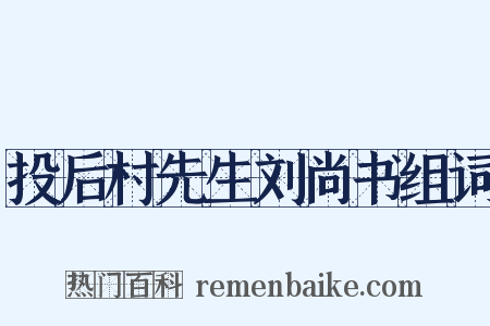 投后村先生刘尚书组词是什么意思的图片